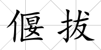 偃拔