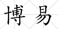 博易