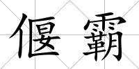 偃霸