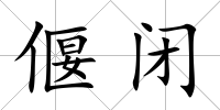 偃閉