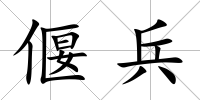 偃兵