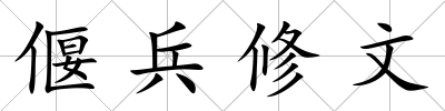 偃兵修文