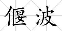 偃波