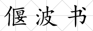 偃波書
