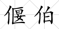 偃伯