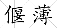 偃薄