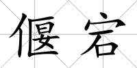 偃宕