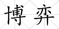 博弈