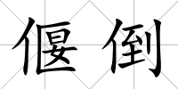 偃倒