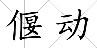 偃動