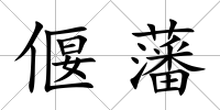 偃藩