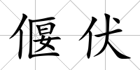 偃伏