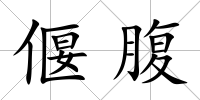 偃腹