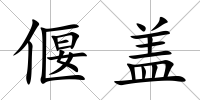 偃蓋