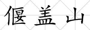 偃蓋山