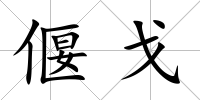 偃戈