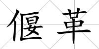 偃革