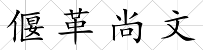 偃革尚文