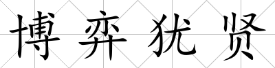 博弈猶賢