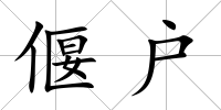 偃戶