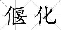 偃化