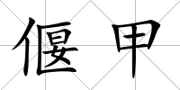 偃甲