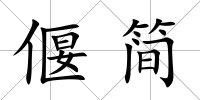 偃簡