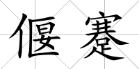 偃蹇