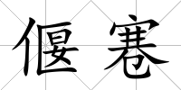 偃寋