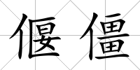 偃僵
