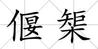 偃榘