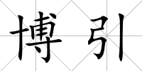 博引