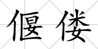 偃僂