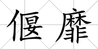 偃靡