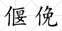 偃俛