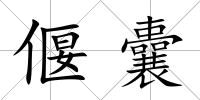 偃囊