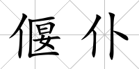 偃仆