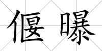偃曝