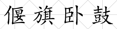 偃旗臥鼓