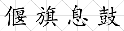 偃旗息鼓