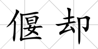 偃卻
