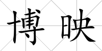 博映