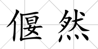 偃然