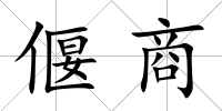 偃商