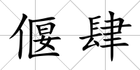 偃肆
