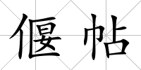 偃帖