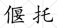偃托