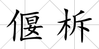 偃柝