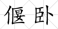 偃臥