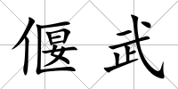 偃武